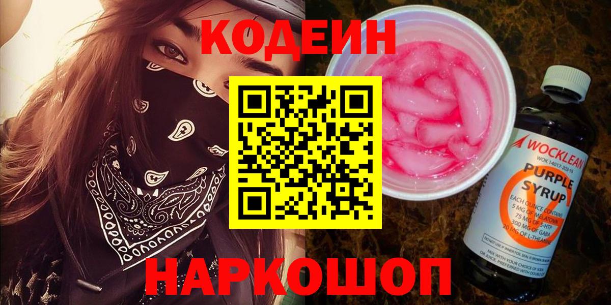 Кодеиновый сироп Lean Purple Drank  Codein напиток Lean (лин)  Бугуруслан  Вход с VPN 