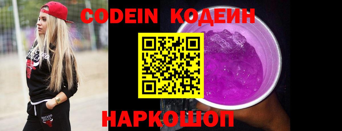 Кодеин Purple Drank Бугуруслан